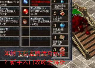 如何下载龙腾传奇私服?新手入门攻略全解析 如何下载龙腾传奇私服?新手入门攻略全解析