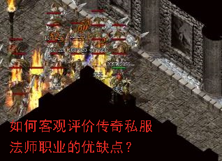 如何客观评价传奇私服法师职业的优缺点? 如何客观评价传奇私服法师职业的优缺点?