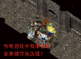 传奇游戏中有哪些职业英雄可供选择? 传奇游戏中有哪些职业英雄可供选择?