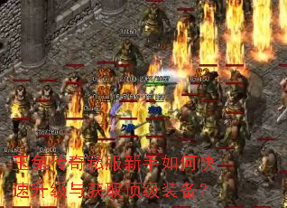 玉兔传奇私服新手如何快速升级与获取顶级装备? 玉兔传奇私服新手如何快速升级与获取顶级装备?