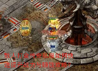 散人打金传奇私服如何快速提升战力与赚钱攻略? 散人打金传奇私服如何快速提升战力与赚钱攻略?