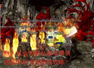 散人打金传奇私服如何快速提升战力与赚钱攻略? 散人打金传奇私服如何快速提升战力与赚钱攻略?