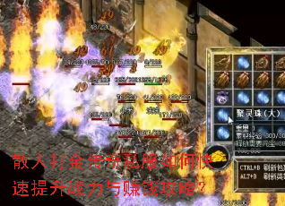 散人打金传奇私服如何快速提升战力与赚钱攻略? 散人打金传奇私服如何快速提升战力与赚钱攻略?