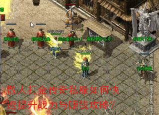 散人打金传奇私服如何快速提升战力与赚钱攻略? 散人打金传奇私服如何快速提升战力与赚钱攻略?