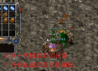 如何一天赚取4000元宝?传奇私服高效攻略揭秘 如何一天赚取4000元宝?传奇私服高效攻略揭秘