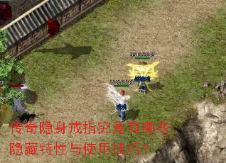 传奇隐身戒指究竟有哪些隐藏特性与使用技巧? 传奇隐身戒指究竟有哪些隐藏特性与使用技巧?