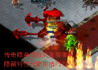 传奇隐身戒指究竟有哪些隐藏特性与使用技巧? 传奇隐身戒指究竟有哪些隐藏特性与使用技巧?