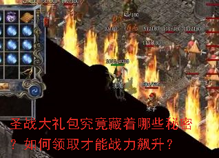 圣战大礼包究竟藏着哪些秘密?如何领取才能战力飙升? 圣战大礼包究竟藏着哪些秘密?如何领取才能战力飙升?