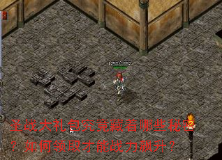 圣战大礼包究竟藏着哪些秘密?如何领取才能战力飙升? 圣战大礼包究竟藏着哪些秘密?如何领取才能战力飙升?