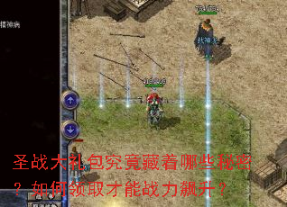 圣战大礼包究竟藏着哪些秘密?如何领取才能战力飙升? 圣战大礼包究竟藏着哪些秘密?如何领取才能战力飙升?
