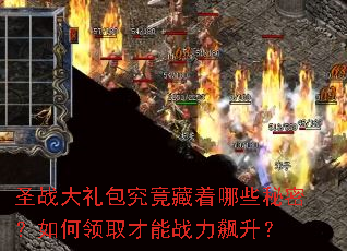圣战大礼包究竟藏着哪些秘密?如何领取才能战力飙升? 圣战大礼包究竟藏着哪些秘密?如何领取才能战力飙升?