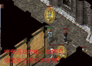 传奇游戏攻略:如何高效击败各类任务怪物? 传奇游戏攻略:如何高效击败各类任务怪物?