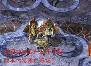 如何快速提升新开沉默版本传奇角色等级? 如何快速提升新开沉默版本传奇角色等级?
