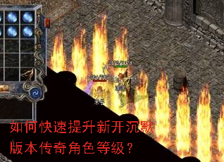 如何快速提升新开沉默版本传奇角色等级? 如何快速提升新开沉默版本传奇角色等级?