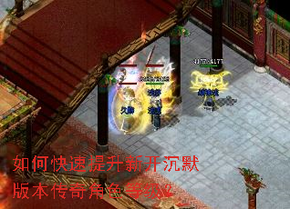 如何快速提升新开沉默版本传奇角色等级? 如何快速提升新开沉默版本传奇角色等级?