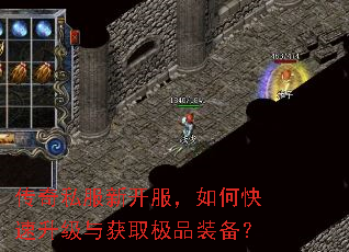 传奇私服新开服,如何快速升级与获取极品装备? 传奇私服新开服,如何快速升级与获取极品装备?