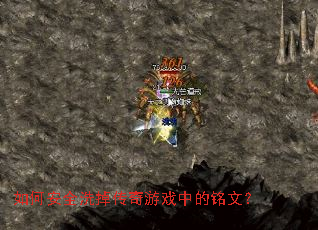 如何安全洗掉传奇游戏中的铭文? 如何安全洗掉传奇游戏中的铭文?