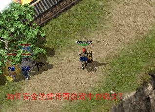 如何安全洗掉传奇游戏中的铭文? 如何安全洗掉传奇游戏中的铭文?