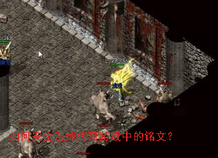 如何安全洗掉传奇游戏中的铭文? 如何安全洗掉传奇游戏中的铭文?