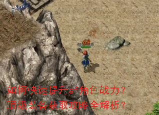 如何快速提升sf角色战力?顶级装备获取攻略全解析? 如何快速提升sf角色战力?顶级装备获取攻略全解析?