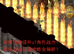 如何快速提升sf角色战力?顶级装备获取攻略全解析? 如何快速提升sf角色战力?顶级装备获取攻略全解析?