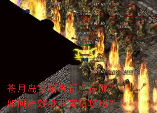 苍月岛宝箱刷新点在哪?如何高效刷取宝箱攻略? 苍月岛宝箱刷新点在哪?如何高效刷取宝箱攻略?