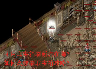 苍月岛宝箱刷新点在哪?如何高效刷取宝箱攻略? 苍月岛宝箱刷新点在哪?如何高效刷取宝箱攻略?