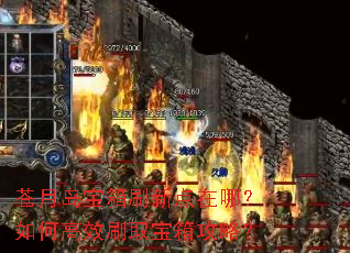 苍月岛宝箱刷新点在哪?如何高效刷取宝箱攻略? 苍月岛宝箱刷新点在哪?如何高效刷取宝箱攻略?