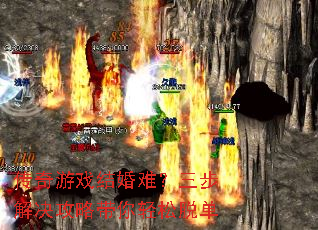 传奇游戏结婚难?三步解决攻略带你轻松脱单 传奇游戏结婚难?三步解决攻略带你轻松脱单