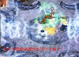 复古传奇鹤嘴锄挖矿技巧全解析? 复古传奇鹤嘴锄挖矿技巧全解析?