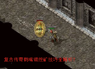 复古传奇鹤嘴锄挖矿技巧全解析? 复古传奇鹤嘴锄挖矿技巧全解析?