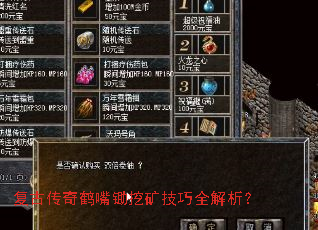 复古传奇鹤嘴锄挖矿技巧全解析? 复古传奇鹤嘴锄挖矿技巧全解析?