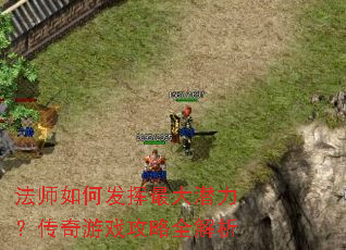 法师如何发挥最大潜力?传奇游戏攻略全解析 法师如何发挥最大潜力?传奇游戏攻略全解析