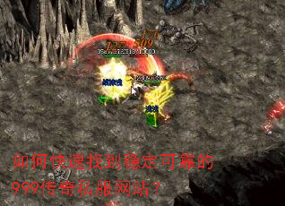 如何快速找到稳定可靠的999传奇私服网站? 如何快速找到稳定可靠的999传奇私服网站?