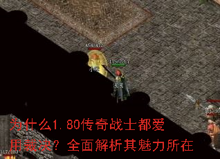 Ϊʲô1.80����սʿ�����òþ���ȫ���������������