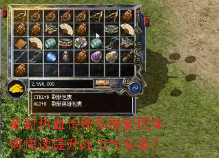 最新热血传奇私服新区如何快速提升战力与装备? 最新热血传奇私服新区如何快速提升战力与装备?