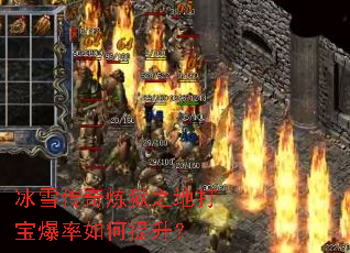 冰雪传奇炼狱之地打宝爆率如何提升? 冰雪传奇炼狱之地打宝爆率如何提升?