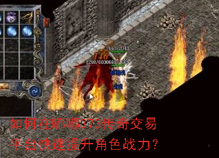 如何在嘟嘟373传奇交易平台快速提升角色战力? 如何在嘟嘟373传奇交易平台快速提升角色战力?