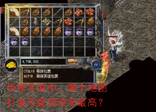 传奇手游中,哪个地图打金币最快效率最高? 传奇手游中,哪个地图打金币最快效率最高?