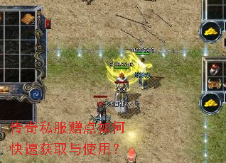 传奇私服赠点如何快速获取与使用? 传奇私服赠点如何快速获取与使用?