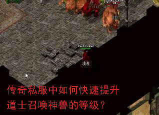 传奇私服中如何快速提升道士召唤神兽的等级? 传奇私服中如何快速提升道士召唤神兽的等级?
