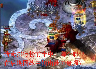 传奇排行榜前十中,哪个职业在后期团战中输出能力最强? 传奇排行榜前十中,哪个职业在后期团战中输出能力最强?
