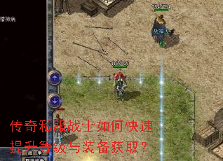 传奇私服战士如何快速提升等级与装备获取? 传奇私服战士如何快速提升等级与装备获取?