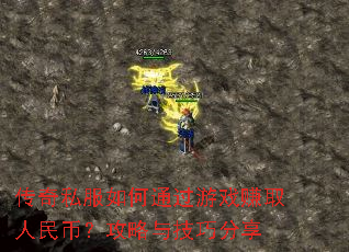 传奇私服如何通过游戏赚取人民币?攻略与技巧分享 传奇私服如何通过游戏赚取人民币?攻略与技巧分享