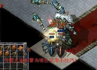 传奇元宝积累有哪些实用小技巧? 传奇元宝积累有哪些实用小技巧?