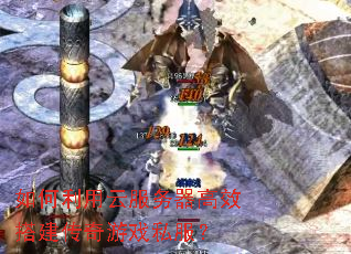 如何利用云服务器高效搭建传奇游戏私服? 如何利用云服务器高效搭建传奇游戏私服?