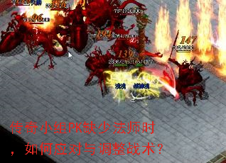 传奇小组PK缺少法师时,如何应对与调整战术? 传奇小组PK缺少法师时,如何应对与调整战术?