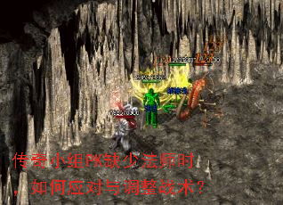 传奇小组PK缺少法师时,如何应对与调整战术? 传奇小组PK缺少法师时,如何应对与调整战术?
