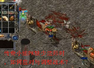传奇小组PK缺少法师时,如何应对与调整战术? 传奇小组PK缺少法师时,如何应对与调整战术?