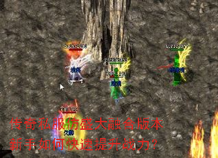 传奇私服仿盛大融合版本新手如何快速提升战力? 传奇私服仿盛大融合版本新手如何快速提升战力?